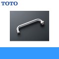 ［TOTO］自在スパウトT131S13型用［袋ナットスパウト/220mm］［先端ねじW22山20付］THY212AL 送料無料