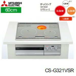 画像1: CS-G321VSR 三菱電機 MITSUBISHI IHクッキングヒーター ビルトイン 3口IHびっくリングIH 60cmトップ  送料無料