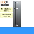 BF-27B(1000) リクシル LIXIL/INAX 浴室シャワー用スライドバー標準タイプ 長さ1000mm 送料無料