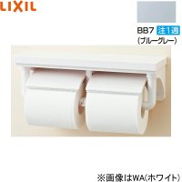 CF-AA64/BB7リクシル LIXIL/INAX 棚付2連紙巻器 ブルーグレー