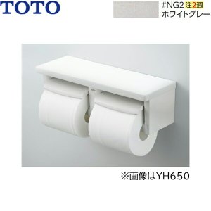 画像1: YH651#NG2 TOTO 棚付二連紙巻器 芯なし対応 ホワイトグレー 送料無料