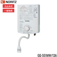 GQ-551MW/13A ノーリツ NORITZ 小型湯沸器 5号 元止め式 都市ガス用 [GQ-541MW後継品] 送料無料