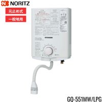 GQ-551MW/LPG ノーリツ NORITZ 小型湯沸器 5号 元止め式 プロパンガス用 [GQ-541MW後継品] 送料無料