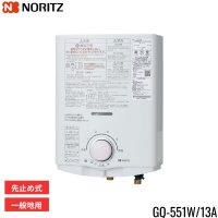 GQ-551W/13A ノーリツ NORITZ 小型湯沸器 5号 先止め式 都市ガス用 送料無料