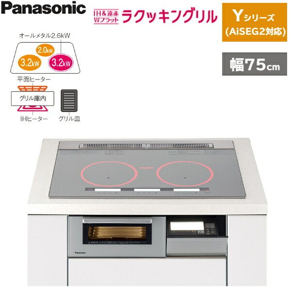 画像1: KZ-YG57S パナソニック Panasonic IHクッキングヒーター ビルトイン 3口IH 幅75cm ラクッキングリル搭載 Yシリーズ AiSEG2対応  送料無料 (1)