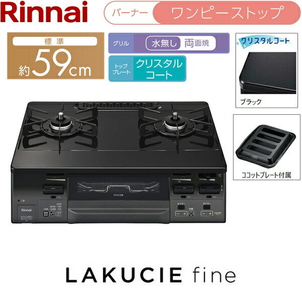 RT66WH1RGA-BGR/LPG リンナイ RINNAI テーブルコンロ ラクシエファイン 水無し両面焼グリル 右強火力・プロパンガス 送料無料