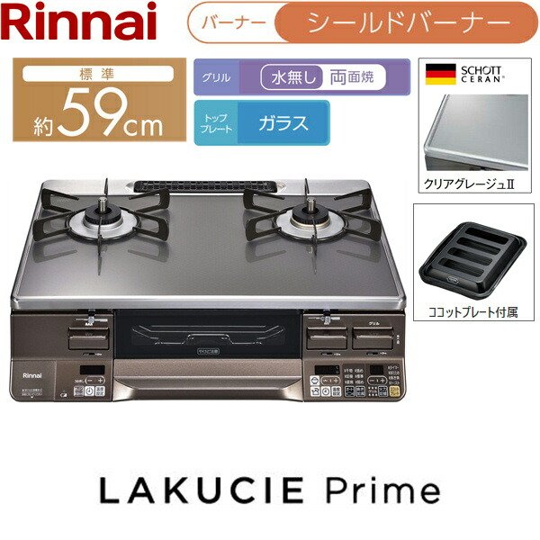 RTS65AWG35R2NGA-DBL/13A リンナイ RINNAI テーブルコンロ ラクシエ