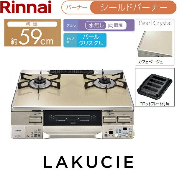 RTS65AWK14RGA-CL/LPG リンナイ RINNAI テーブルコンロ ラクシエ 水