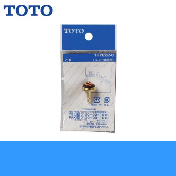 画像1: ［TOTO］13mm水栓用こま(ノンライジングバルブ用)THY222-6 (1)