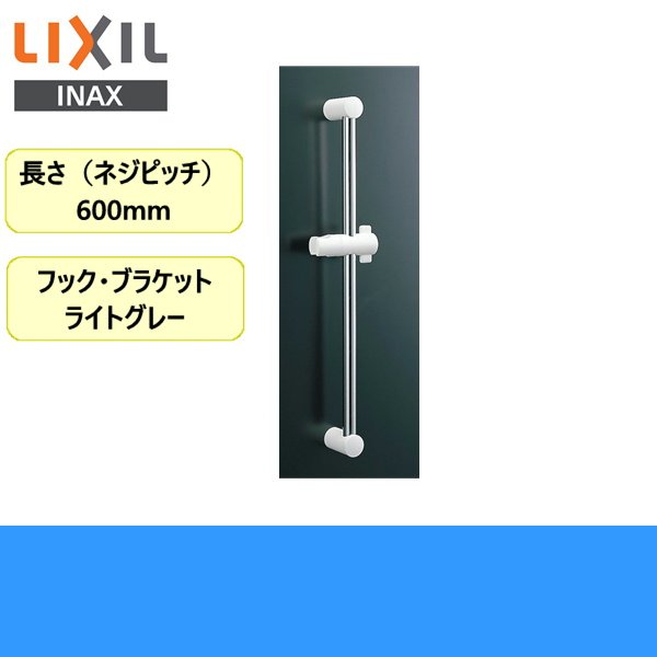 画像1: BF-27B(600) リクシル LIXIL/INAX 浴室シャワー用スライドバー標準タイプ 長さ600mm (1)