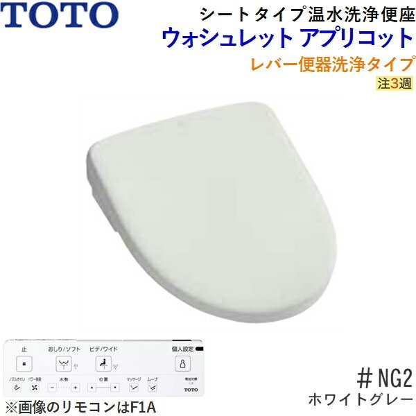 TCF4714#NG2 TOTO温水洗浄便座ウォシュレット アプリコットF1 ホワイトグレー 暖房便座・レバー便器洗浄タイプ 送料無料 -  住設の専門ショップ・ハイカラン屋