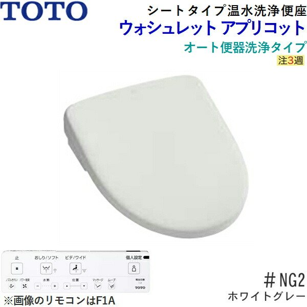 TCF4714AM#NG2 TOTO温水洗浄便座ウォシュレット アプリコットF1A ホワイトグレー 密結形便器用(右側面レバー)  暖房便座・オート便器洗浄タイプ 送料無料 - 住設の専門ショップ・ハイカラン屋