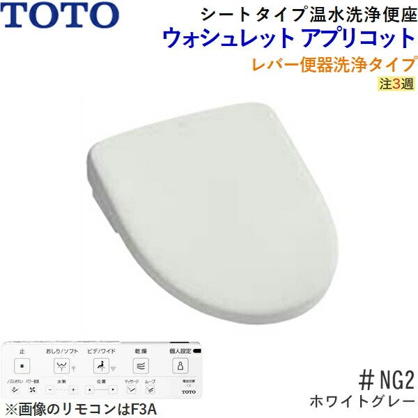 TCF4734#NG2 TOTO温水洗浄便座ウォシュレット アプリコットF3 ホワイトグレー 暖房便座・レバー便器洗浄タイプ 送料無料 -  住設の専門ショップ・ハイカラン屋