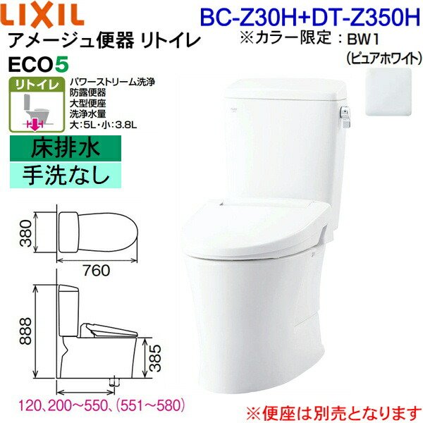 BC-Z30H-DT-Z350H BW1限定 リクシル LIXIL/INAX トイレ洋風便器 アメージュ便器 リトイレ ECO5床排水 一般地・手洗なし  送料無料 - 住設の専門ショップ・ハイカラン屋