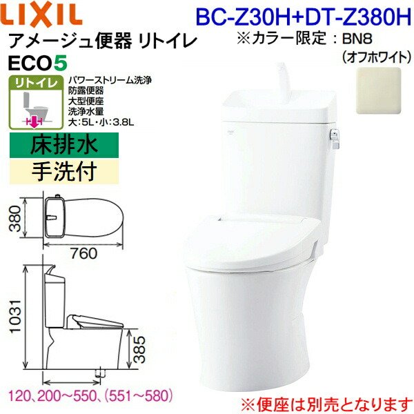 BC-Z30H-DT-Z380H BN8限定 リクシル LIXIL/INAX トイレ洋風便器 アメージュ便器 リトイレ ECO5床排水 一般地・手洗付  送料無料 - 住設の専門ショップ・ハイカラン屋