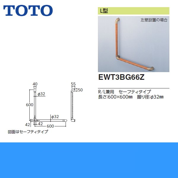 EWT3BG66Z]TOTOフリースタイルL型手すり[パッケージ品][セーフティー