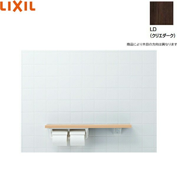 画像1: NKF-2WU2/LD リクシル LIXIL/INAX 棚手すり 棚タイプ・左右共通 紙巻器付 クリエダーク  送料無料 (1)