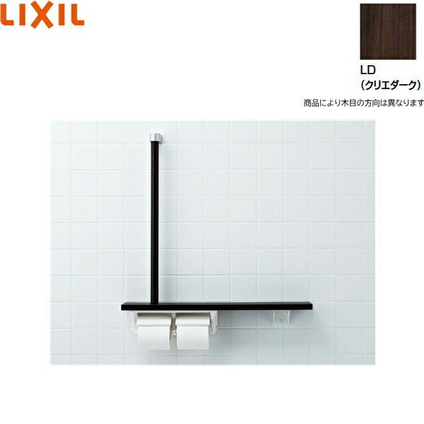 画像1: NKF-3WU2/LD リクシル LIXIL/INAX 棚手すり L型タイプ・左右共通 紙巻器付 クリエダーク  送料無料 (1)