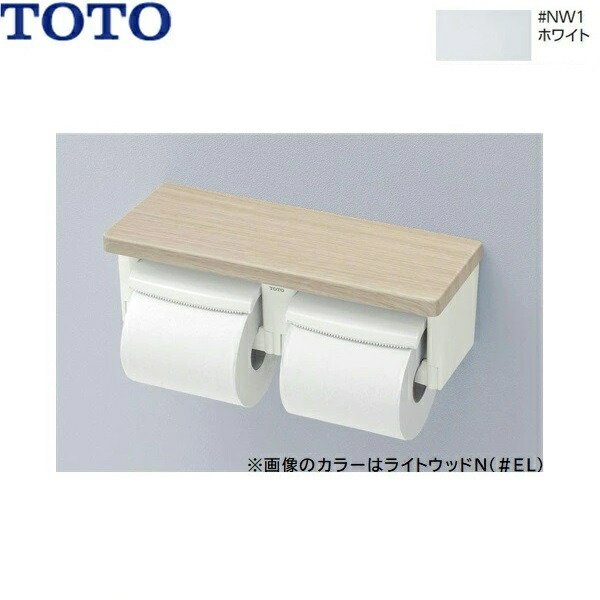 画像1: YH600FMR#NW1 TOTO棚付二連紙巻器 ホワイト  送料無料 (1)