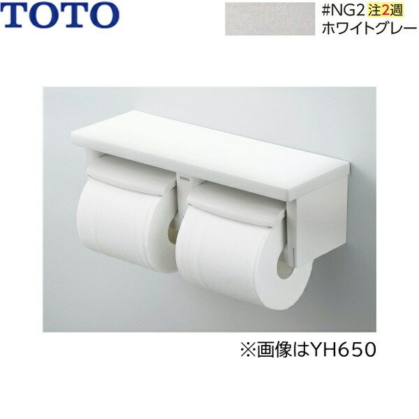 画像1: YH651#NG2 TOTO 棚付二連紙巻器 芯なし対応 ホワイトグレー 送料無料 (1)