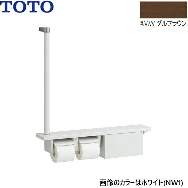 画像1: YHB63FBR#MW TOTO 木製手すり 棚一体タイプ 収納付 ダルブラウン  送料無料 (1)