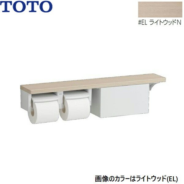 画像1: YHB63NBR#EL TOTO 木製手すり 棚タイプ 収納付 紙巻器 ライトウッドN  送料無料 (1)