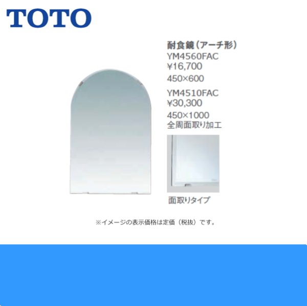 [YM4510FAC]TOTO耐食鏡(アーチ形)[450x1000] 送料無料