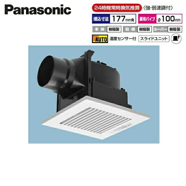 画像1: FY-17CHH8V パナソニック Panasonic 天井埋込形換気扇 強・弱速調付 湿度センサー  送料無料 (1)