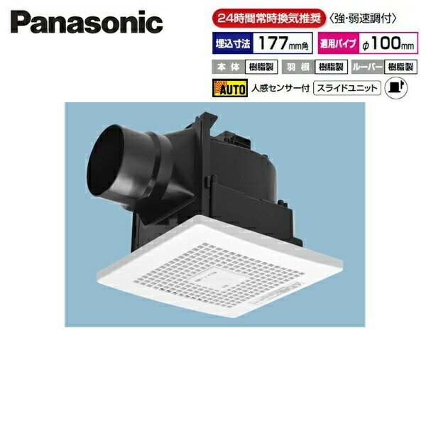 画像1: FY-17CR8V パナソニック Panasonic 天井埋込形換気扇 強・弱速調付 人感センサー  送料無料 (1)