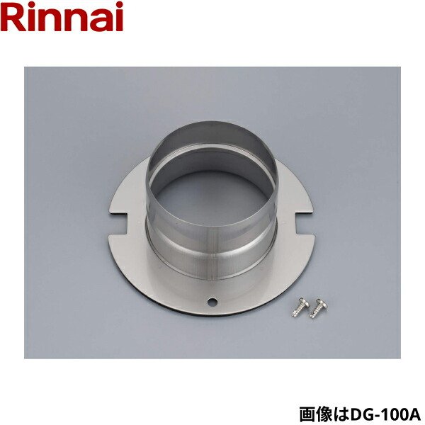 画像1: DG-80A リンナイ RINNAI 乾太くんオプション部材 排湿口ガイド Φ80  送料無料 (1)