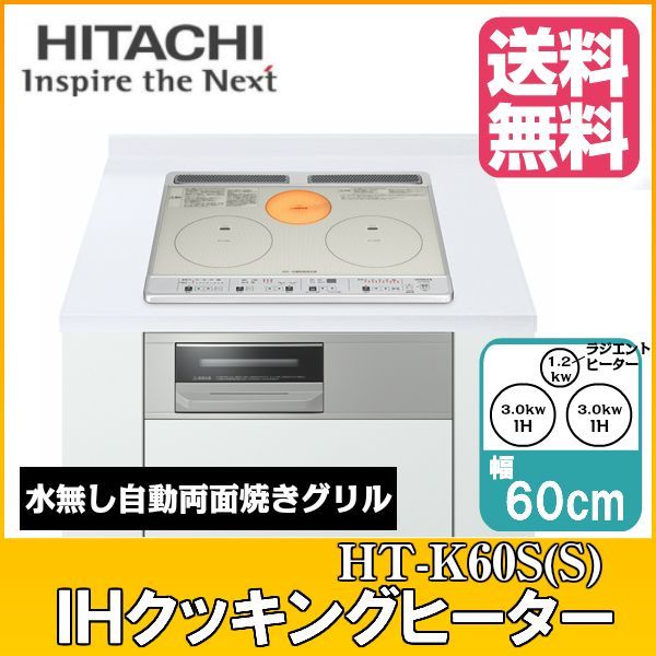 HT-K60S(S)]ヒタチ[HITACHI]IHクッキングヒーター[ビルトイン]2口IH+