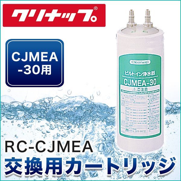 RC-CJMEA］クリナップ［CLEANUP］ビルトイン浄水器交換用カートリッジ 