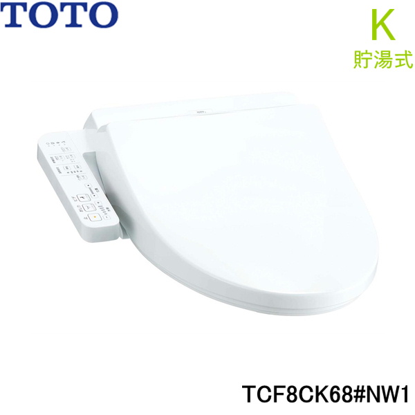 TCF8CK68#NW1 TOTO 温水洗浄便座 ウォシュレット Kシリーズ 貯湯式 ホワイト 送料無料