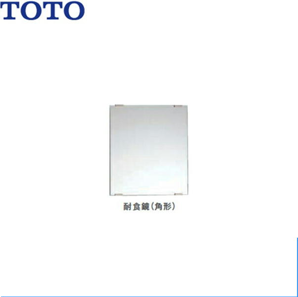 YM6090F]TOTO耐食鏡(角型)[600x900] 送料無料 - 住設の専門ショップ