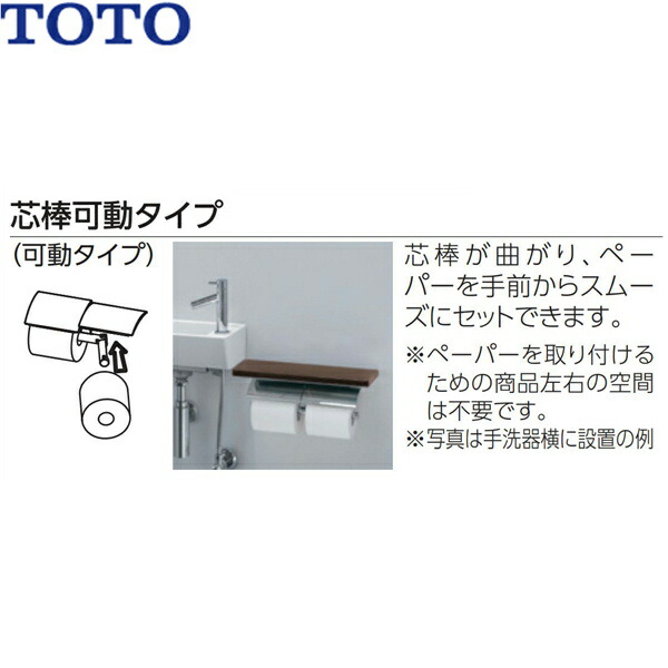 YH63BKM#NW1 TOTO 棚付二連紙巻器 メタル製(棚:天然木製) マットタイプ 芯棒可動 ホワイト 送料無料 -  住設の専門ショップ・ハイカラン屋