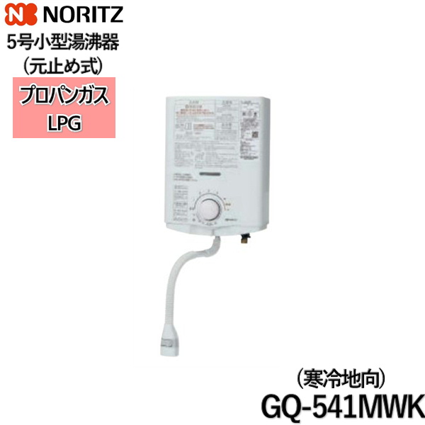 GQ-541MWK/LPG ノーリツ NORITZ 小型湯沸器 5号 元止め式 プロパンガス ...