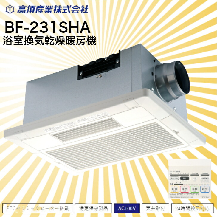 高須産業 浴室換気乾燥暖房機 (1室換気) BF-231SHA - その他