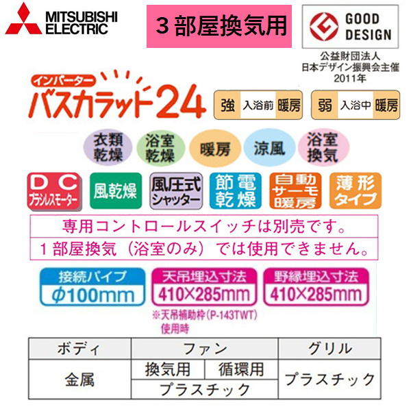 V-143BZLT5 三菱電機 MITSUBISHI 浴室乾燥機 バスカラット24 3部屋換気用 100V 送料無料